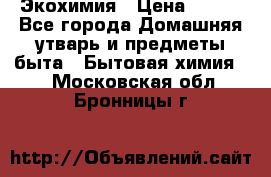 Экохимия › Цена ­ 300 - Все города Домашняя утварь и предметы быта » Бытовая химия   . Московская обл.,Бронницы г.